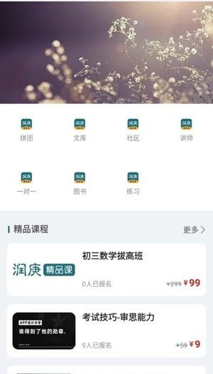 润庚精品课app下载安装 润庚精品课安卓版下载v1.0 86PS软件园