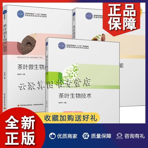 茶叶微生物产品学 茶叶生物技术 3册 普通高等教育茶学专业教材书