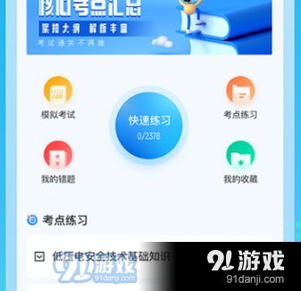电工考试聚题库app下载 电工考试聚题库手机安卓版下载v1.0.0 91手游网