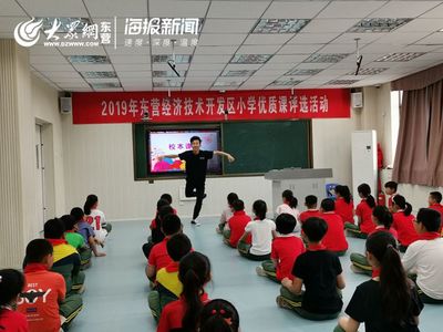 东营经济技术开发区小学综合组优质课展评活动在丽景小学顺利举行